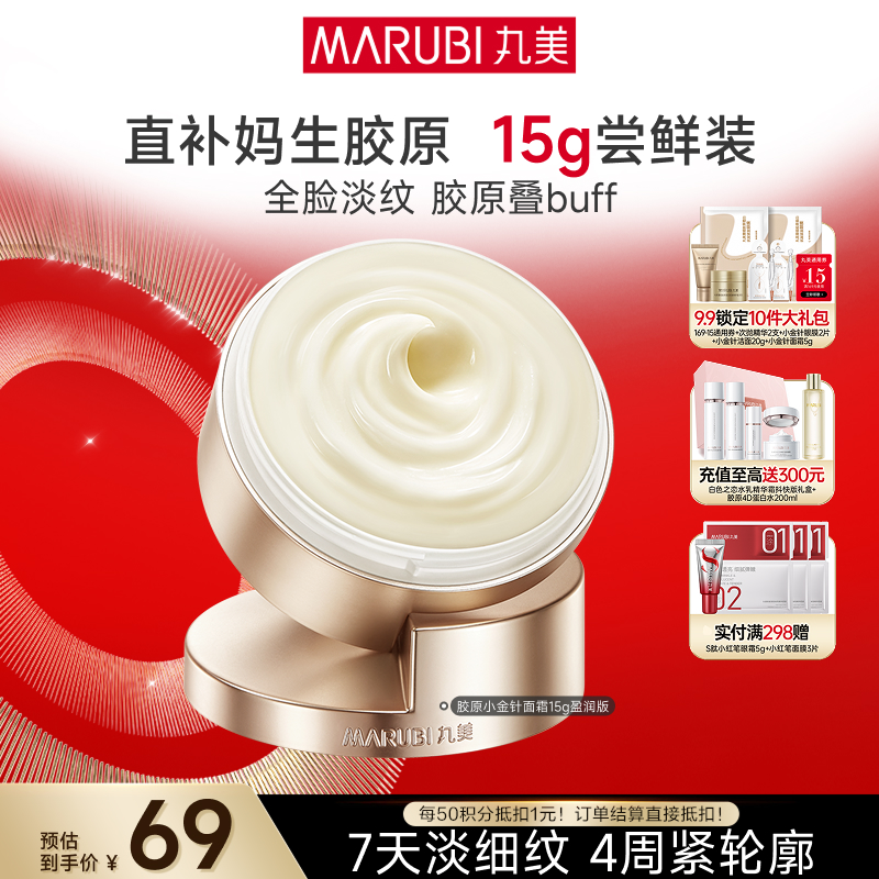 【官方正品】【胶原小金针面霜尝鲜装】丸美胶原小金针面霜15g 重组胶原蛋白保湿紧致补水淡细纹