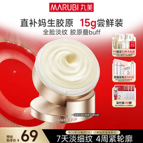 【官方正品】【胶原小金针面霜尝鲜装】丸美胶原小金针面霜15g 重组胶原蛋白保湿紧致补水淡细纹