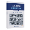 【预售】三叉神经痛经皮球囊压迫术病例荟萃 商品缩略图0