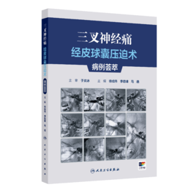 【预售】三叉神经痛经皮球囊压迫术病例荟萃
