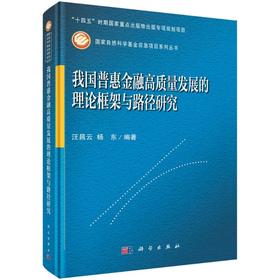 我国普惠金融高质量发展的理论框架与路径研究