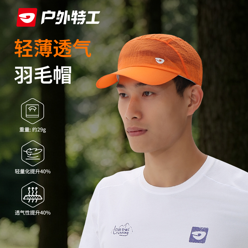户外特工 轻薄透气越野羽毛圆顶帽