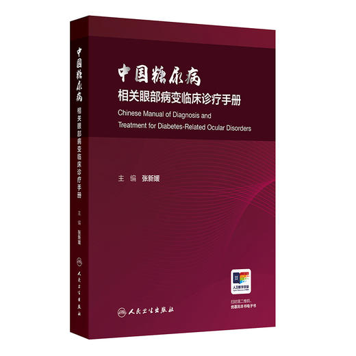 中国糖尿病相关眼部病变临床诊疗手册 张新媛 本书系统全面地介绍了糖尿病相关眼部病变的诊疗思路等 9787117395151人民卫生出版社 商品图1
