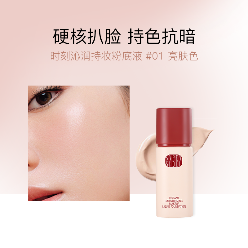 时刻沁润持妆粉底液 #01 亮肤色