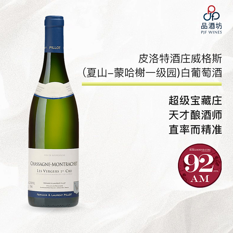 2023 fernand & laurent pillot chassagne montrachet 1er cru les vergers 皮洛特酒庄威格斯（夏山-蒙哈榭一级园）白葡萄酒