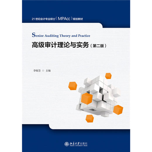 教材:高级审计理论与实务（第二版） 21世纪会计专业硕士（MPAcc）规划教材 李晓慧 主编 商品图1