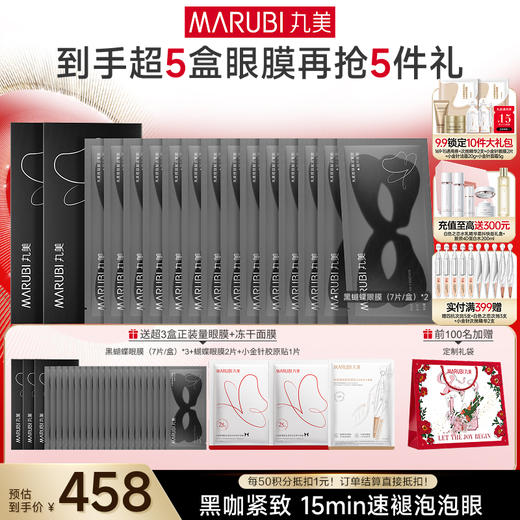 【官方正品】【杨紫同款】MARUBI丸美 胜肽紧致淡纹精华眼膜 黑蝴蝶眼膜7对/盒 商品图2