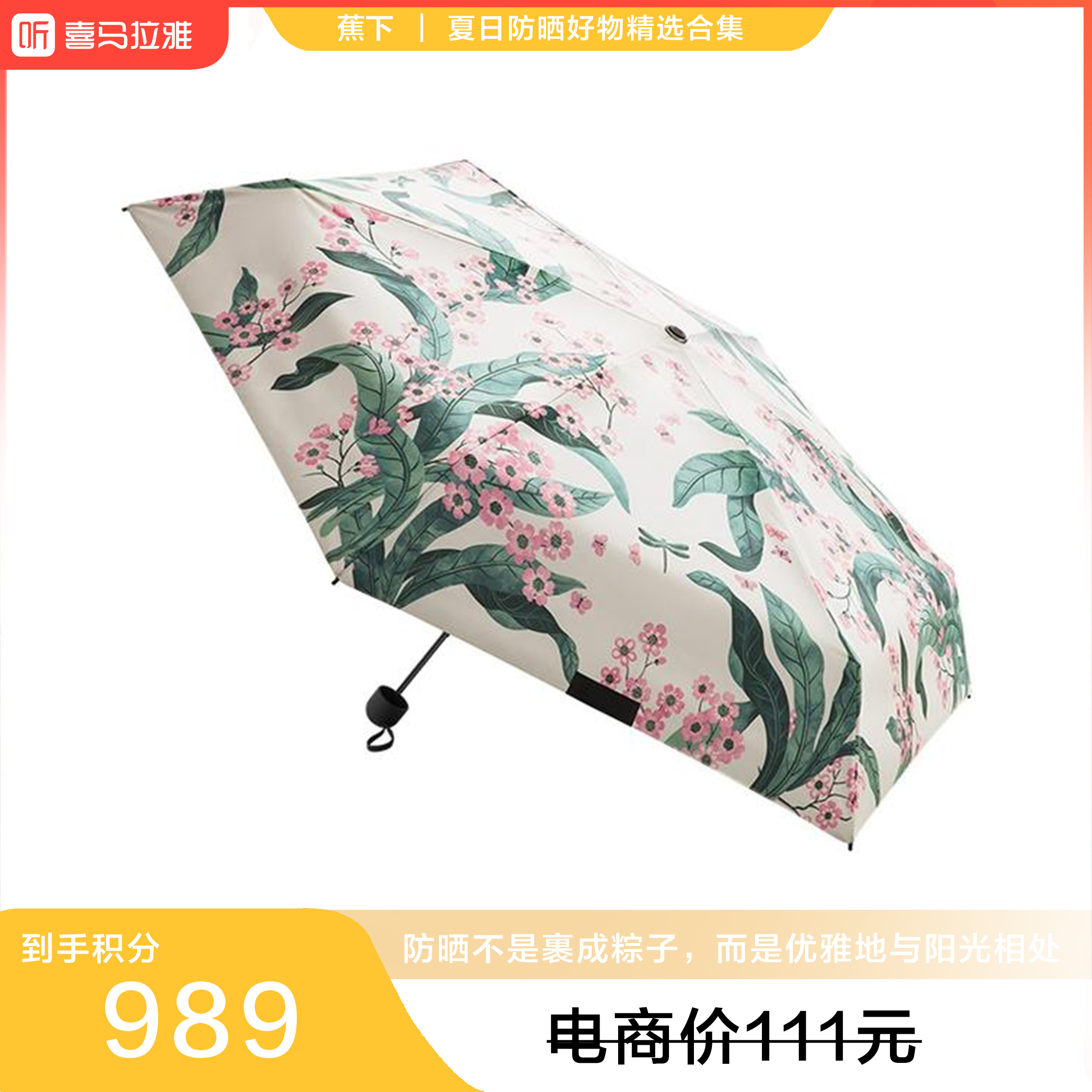 【积分兑换】蕉下 五折黑胶防晒伞BM663花影