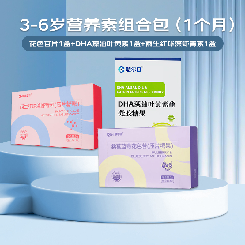 营养补剂组合包 憩尔目雨生红球藻虾青素DHA藻油叶黄素桑葚蓝莓花色苷眼脑双补凝胶糖果