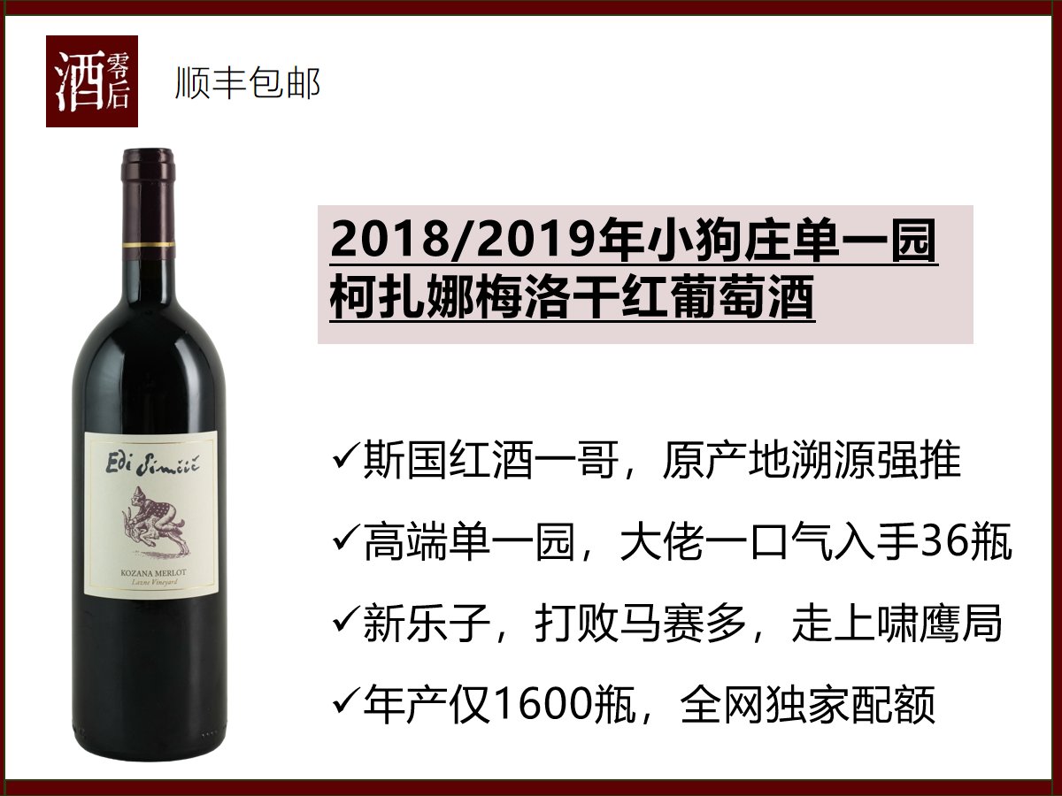 【不输马赛多】斯洛文尼亚2018/2019年小狗庄单一园柯扎娜梅洛干红葡萄酒