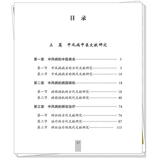 中风病 第2二版 蔡业峰 招远祺 主编  专病专科中医古今证治通览丛书 中风病中医文献研究 9787524702023中国中医药出版社 商品图3