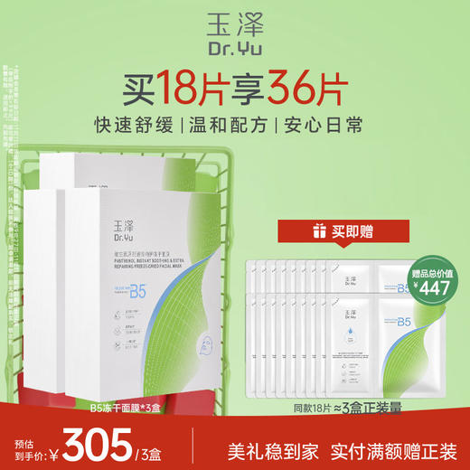 【新品特惠】玉泽维生素原B5速安特护冻干面膜舒缓修护保湿面膜（一盒6片） 商品图1