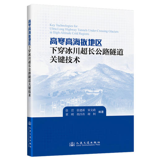 高寒高海拔地区下穿冰川超长公路隧道关键技术 商品图0