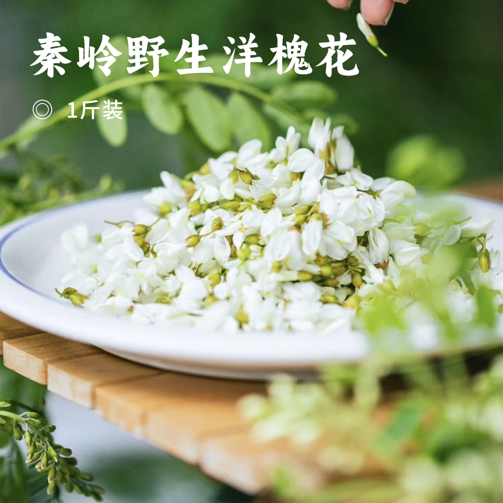 秦岭野生洋槐花 | 四月槐花香树上野味 现摘现发 营养丰富 吃法百搭 清新甜蜜 初夏必备 赏味期仅有20天