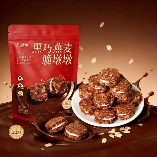 九点乐黑巧燕麦脆墩墩 一口解锁三重味觉盛宴 商品图1
