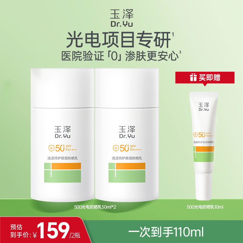 【券后79.5元/瓶！ 再送10ml小样】玉泽防晒乳 敏感肌高倍防晒霜 户外通勤清透美美项目后可用