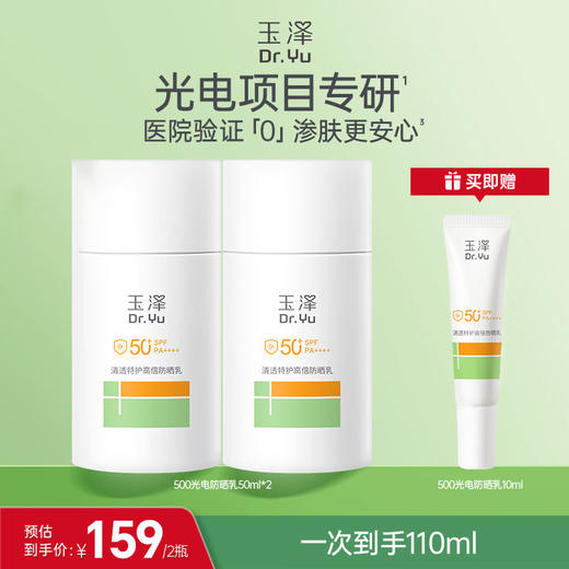 【券后79.5元/瓶！ 再送10ml小样】玉泽防晒乳 敏感肌高倍防晒霜 户外通勤清透美美项目后可用 商品图0