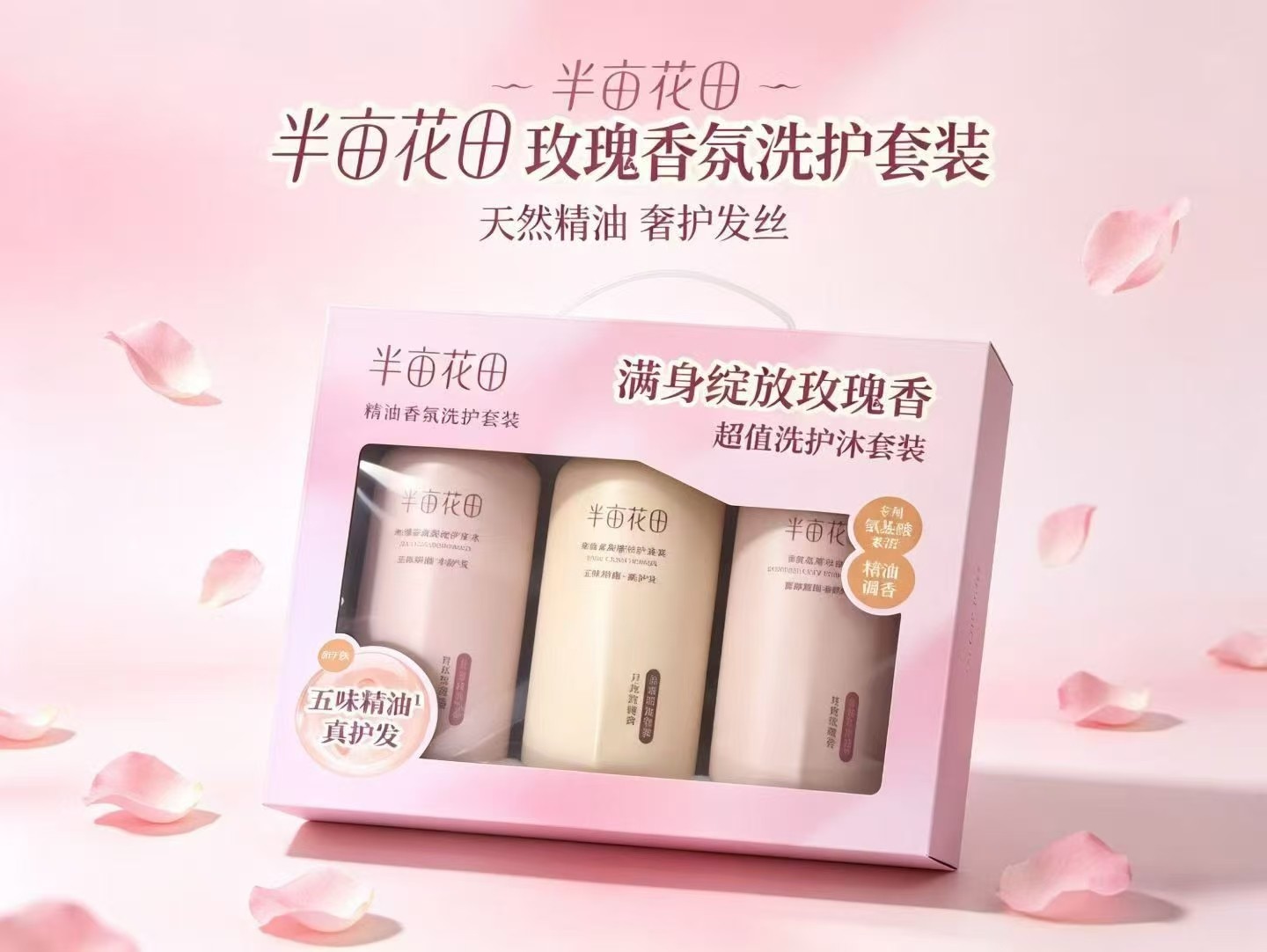 半亩花田精油香氛洗护套装