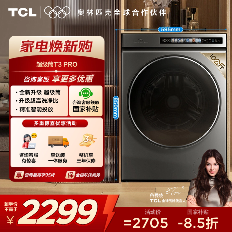 【TCL洗衣机】TCL 10KG超级筒洗烘一体机T3 Pro 精华洗 智能投放 G100T3-HBIS