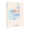 跟医生学减重 吴天根 著 本书采用“问答”的形式引出内容 为肥胖患者以及有减重需求的人提供科学有效的减重方法 人民卫生出版社 商品缩略图1
