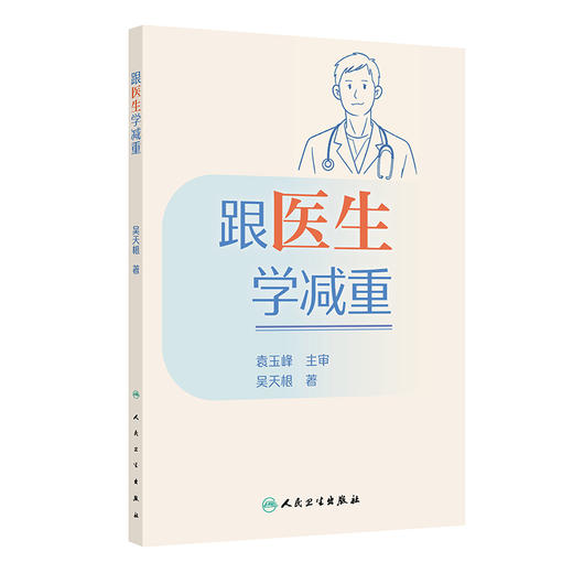 跟医生学减重 吴天根 著 本书采用“问答”的形式引出内容 为肥胖患者以及有减重需求的人提供科学有效的减重方法 人民卫生出版社 商品图1