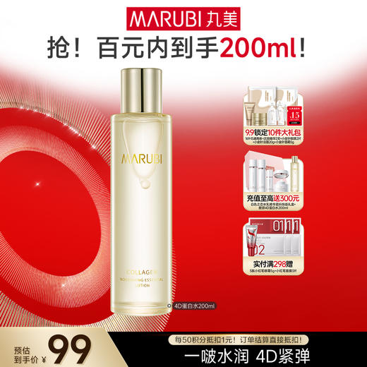 【官方正品】【到手400ml】丸美胶原蛋白滋养精华水200ml 4D蛋白水 商品图0