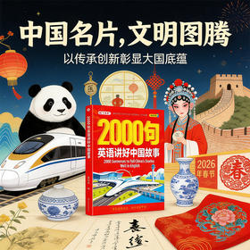 【双语版 配套音频】2000句英语讲好中国文化/故事(全2册) 用英语介绍中国文化
