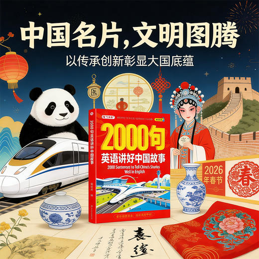 【双语版 配套音频】2000句英语讲好中国文化(全2册) 用英语介绍中国文化 商品图8