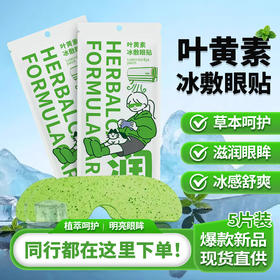 「19.9到手5袋」叶黄素冰敷眼贴眼罩 清凉冰感缓解眼疲劳穴位冷敷水凝胶护眼贴