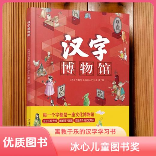 【识字启蒙】汉字博物馆 ·冰心儿童图书奖（汉字启蒙）3-9岁汉字成语 商品图0