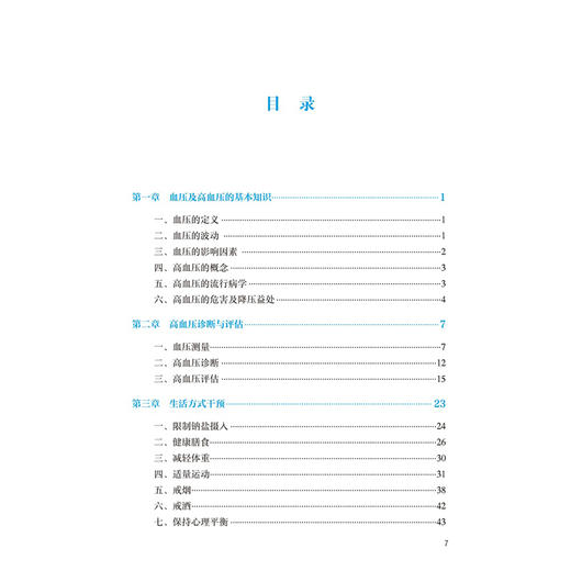 国家基层高血压防治管理手册（2025版）李静 张海波 主编 提供基层医务人员可掌握的简单实用的治疗方案 人民卫生出版社 商品图3