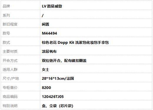 【闲置】LV路易威登M44494棕色老花Dopp Kit洗漱包化妆包手拿包女士120426TJ05 商品图9