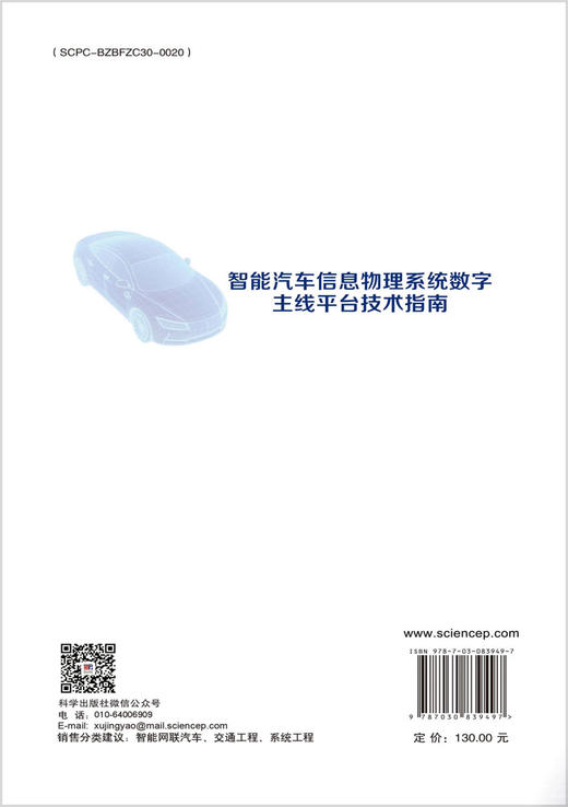 智能汽车信息物理系统数字主线平台技术指南 高博麟等 9787030839497 商品图1