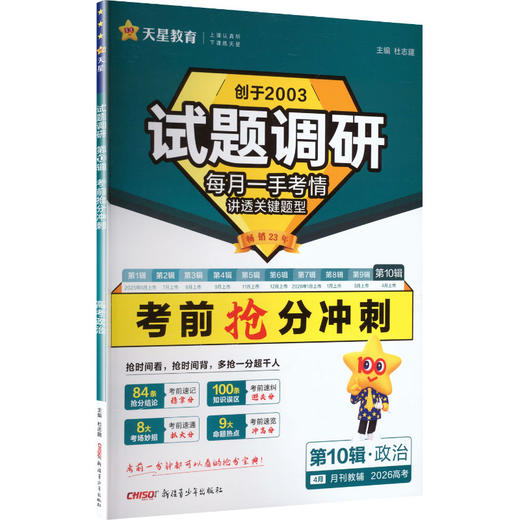 暂2025-2026年试题调研 第10辑 地理 考前抢分推荐 商品图0