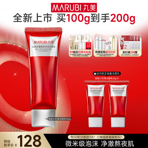 【官方正品】【小红笔洁面】丸美多重胜肽紧洁面乳100g  双层氨基酸保湿不拔干 商品图0