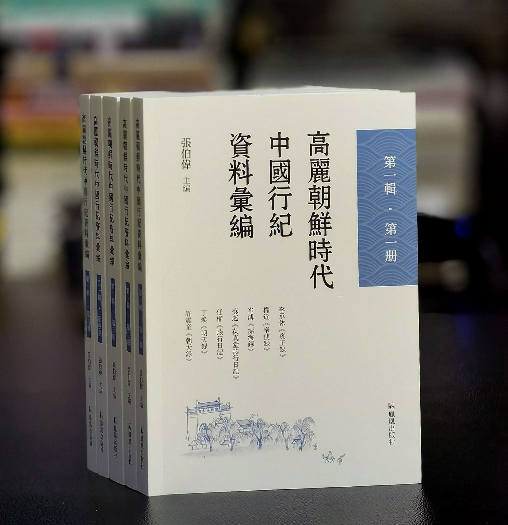 【特别推荐】《高丽朝鲜时代中国行纪资料汇编》第一辑，五册，张伯伟主编，凤凰出版社2025年12月一版一印，五册总定价：400，售价：199元