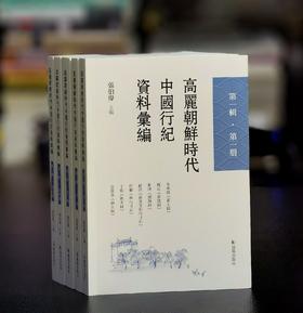 【特别推荐】《高丽朝鲜时代中国行纪资料汇编》第一辑，五册，张伯伟主编，凤凰出版社2025年12月一版一印，五册总定价：400，售价：199元