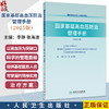 国家基层高血压防治管理手册（2025版）李静 张海波 主编 提供基层医务人员可掌握的简单实用的治疗方案 人民卫生出版社 商品缩略图0