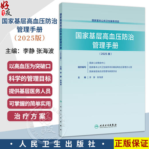 国家基层高血压防治管理手册（2025版）李静 张海波 主编 提供基层医务人员可掌握的简单实用的治疗方案 人民卫生出版社 商品图0