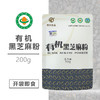 天兴熟黑有机芝麻粉200g新鲜传统天然美味添加口感地道品质营养 商品缩略图1