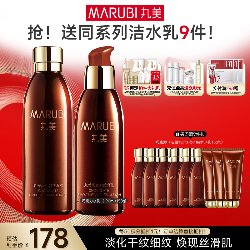 【官方正品】【面部套装】MARUBI丸美 巧克力丝滑水乳套装（水190g+乳145g）