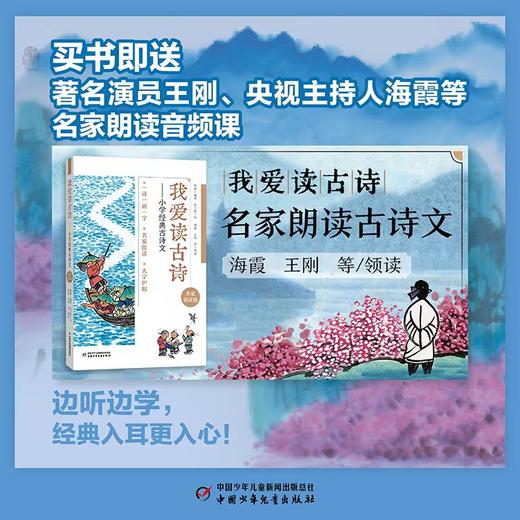 我爱读古诗——小学经典古诗文（名家领读版） 适读6-12岁 商品图3