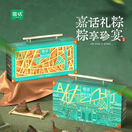 【嘉话】端午 粽享珍宴1130g 员工福利-FN 商品图1