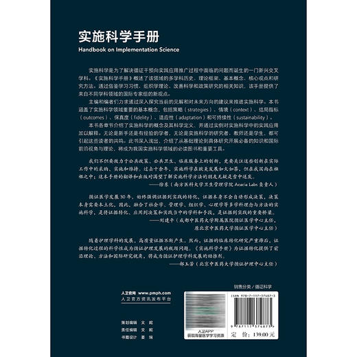 实施科学手册（翻译版）刘建平 郝玉芳 主译 可供全球卫生 社会科学和管理学等领域的研究者和学生参考阅读 人民卫生出版社 商品图2