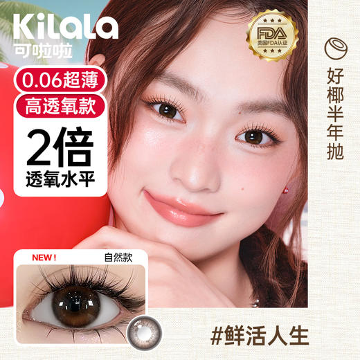 Kilala可啦啦好椰美瞳半年抛2片装隐形近视眼镜大小直径官网旗舰店正品 商品图5