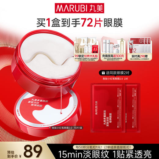 【官方正品】【杨紫同款】【买1送1】丸美多重胜肽菁致精华眼膜70片/盒 商品图1