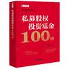 私募股权投资基金100问   姚以林主编 王法超 任蒙 岳春燕副主编  法律出版社 商品缩略图8
