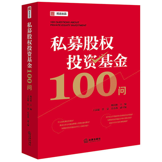 私募股权投资基金100问   姚以林主编 王法超 任蒙 岳春燕副主编  法律出版社 商品图8