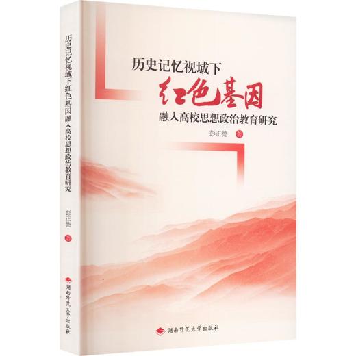 历史记忆视域下红色基因融入高校思想政治教育研究 商品图0