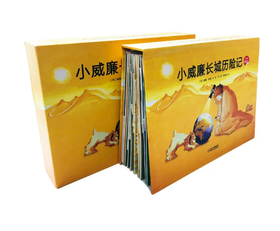 小威廉长城历险记 立体图画书 适读3-6岁